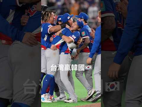 台灣隊WBC預賽取得2勝！⚾ #wbc #棒球