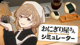 おにぎり屋さんシミュレーター | まだ焼きおにぎりを作ってない　【にじさんじ/叶】