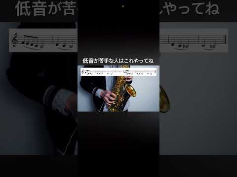 サックスの低音が苦手な人へ