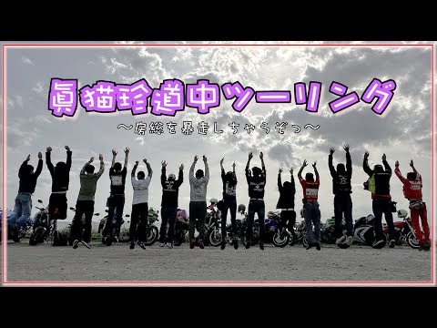 【バイク女子】初主催！！千葉ツーリングで海ダッシュしてきた！