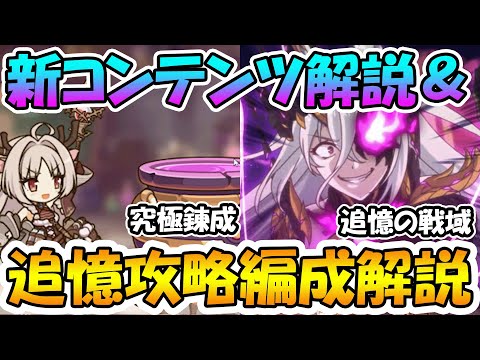 【プリコネR】究極錬成と追憶の戦域とは何か？＆追憶の戦域攻略編成まとめ！