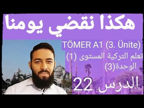 تومر A1 هكذا يقضون يومهم الدرس 22 الوحدة 3 تعلم التركية المستوى الأول  22
