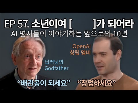 EP 57. 소년이여 [    ]가 되어라? AI 명사들이 이야기하는 앞으로의 10년