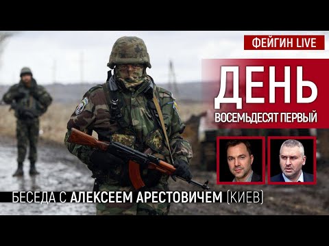 День восемьдесят первый. Беседа с @Alexey Arestovych Алексей Арестович