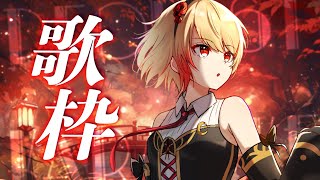 【#歌枠/karaoke】リクエストOK歌枠！お一人様1曲まで！リクエスト方法は概要欄から【黒咲ルシア/個人勢#Vsinger】