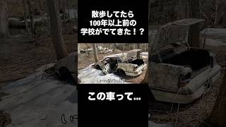 戦前から存在した学校から何かがでてきた？！#ひとり旅 #北海道