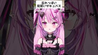 忘れっぽい見習いサキュバス#vtuber  #面白集#shorts