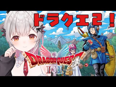 #1【ドラゴンクエストI＆II HD-2D版】２をやるぞ！初見！ドラゴンクエストI＆IIをやってみる！【周防パトラ】