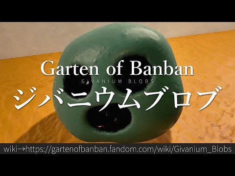 30秒でわかるGarten of Banban「ジバニウムブロブ」