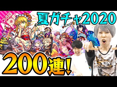 【夏ガチャ2020】最近我々の引きが悪過ぎます！いい加減神引きさせてください！【モンスト】