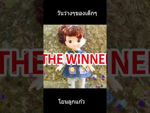 วันว่างๆของเด็ก โยนลูกแก้ว ep3