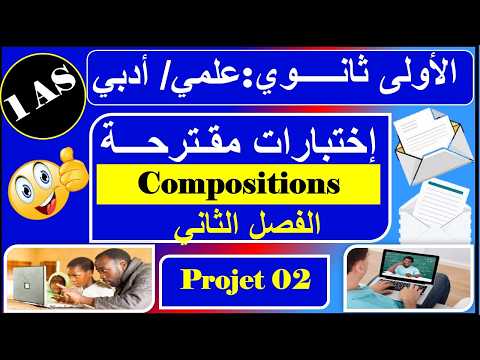 اختبارات الفصل الثاني - فرنسية - اولى ثانوي