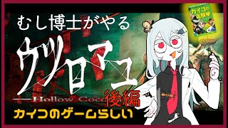 【 #ウツロマユ 】むし博士がやるウツロマユ　後編【あやつじ博士】