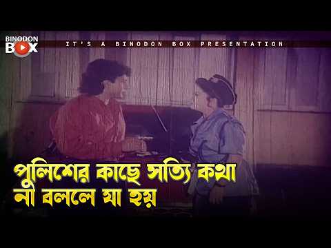পুলিশের কাছে সত্যি কথা না বললে যা হয় | Nishpap Ashami - নিষ্পাপ আসামী | Komol, Aruna, Imran, Sabiha