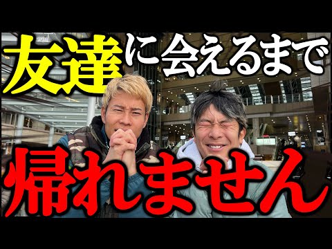 【過酷】街中で友達に会えるまで帰れませんが予想以上に地獄な件www