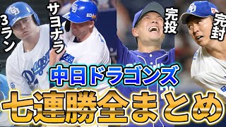 【中日の意地】怒涛の7連勝を決めた中日ドラゴンズの7連勝した試合全まとめ【中日】【中日ドラゴンズ】