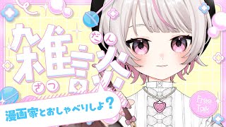 【#作業雑談 #お絵かき 】漫画家ゆるゆる作業雑談【#新人VTuber #甘宙ぺた】