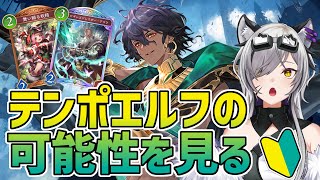 ガチ初心者のテンポエルフの可能性～プレミを添えて～【#シャドバWB/Shadowverse: Worlds Beyond】