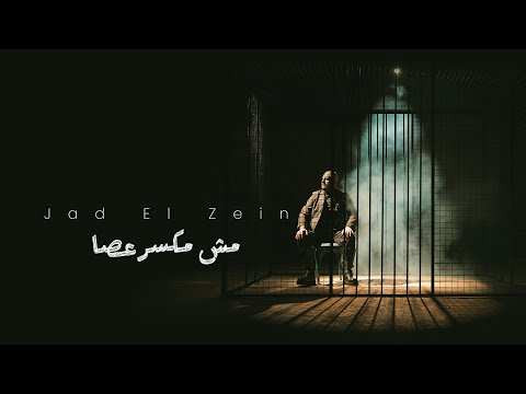 Jad El Zein (Official Music Video) | جاد الزين - مش مكسر عصا
