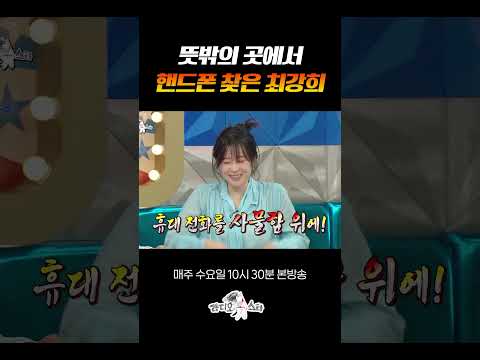칠칠이 최강희 #<strong>라디오스타</strong>