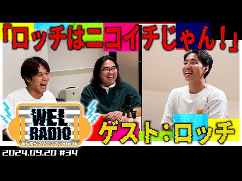 WELRADIO「大先輩Oはめっちゃ変な人」 【ゲスト：ロッチ】#34