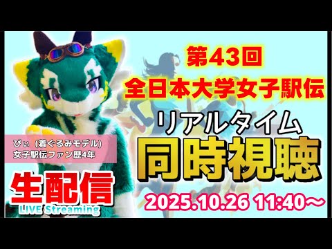 【LIVE】第43回全日本大学女子駅伝 リアルタイム同時視聴 生配信 (2025.10.26 11:40〜)