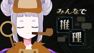 【みんなで推理】楽しそうなのでみんなで推理しようよ！