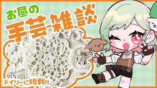 【お昼の手芸ラジオ】ドイリー編みながらゆったりおしゃべり！【#万宮つくり #雑談 】