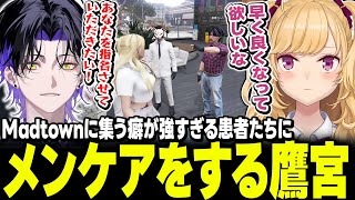 【 #MADTOWN β 】オタクやガチ恋の癖つよ患者のメンケアをする鷹宮くん【にじさんじ/鷹宮リオン 麻倉シノ 葉 ローレンイロアス うる