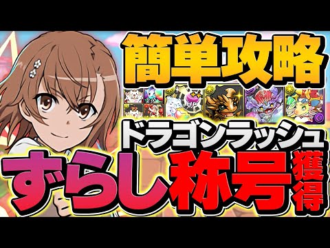 御坂美琴ずらしで激レア称号をゲットしよう！代用&立ち回り解説！超重力ドラゴンラッシュ！【パズドラ】
