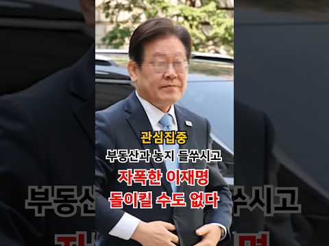 토허제 1년 <strong>서울</strong> 지방 민심 다 잃은 <strong>이재명</strong>