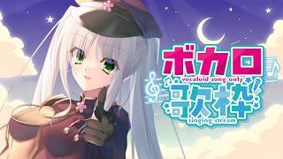 【短め】ボカロ縛り歌枠【華糖シェリー/ハコネクト】 #初見さん大歓迎
