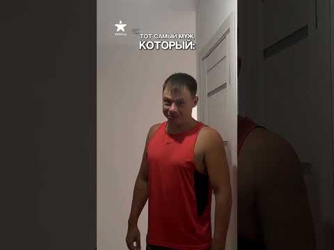 Тот самый муж