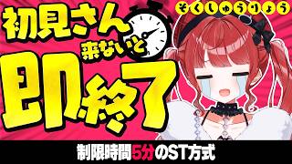 【5分間】初見さん来なかったら即終了、超ハイテンションVTuberが迎撃します。 #もう一度だけVTuber