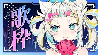 【歌枠🎤】この間久々にカラオケ行ってきた！【KARAOKE Stream/Vtuber】