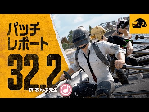 パッチレポート #32.2┃PUBG