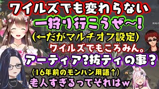 【モンハン老人会】でついに製品版「モンハンワイルズ」を開始するも、【Kson】は老人だし【桜ころみん】は天然PONでいつもの老人会モンハンw