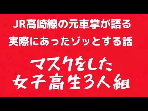 【本当にあった怖い話】マスクをした女子高生3人組