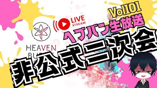 【#ヘブバン】ODシステム変更・・・他　公式生放送終了後開始　ヘブバン生放送二次会　Vol101【配信】#天堂りおる  #ゲーム実況