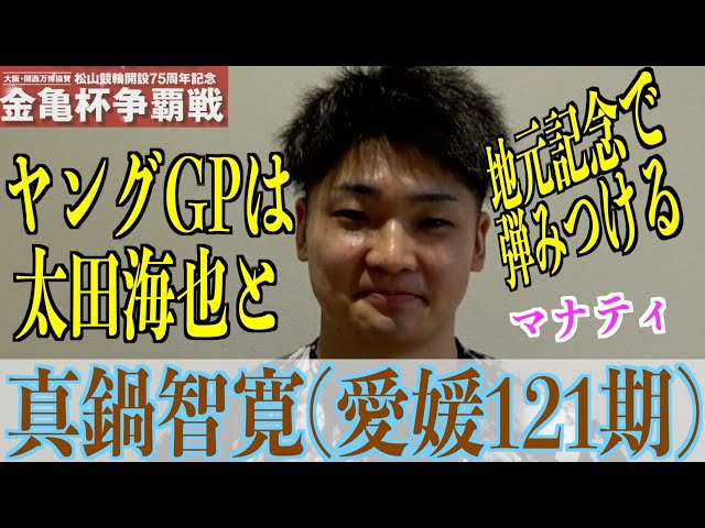 【松山競輪・GⅢ金亀杯争覇戦】真鍋智寛「回れれば優勝のチャンスがある」