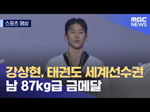 [스포츠 영상] 강상현, 태권도 세계선수권 남 87kg급 금메달 (2023.06.01/뉴스데스크/MBC)