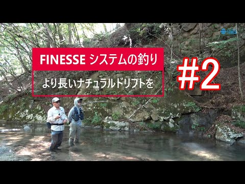 FINESSE(フィネス)の釣り解説　「＃２」は【トラブらないスタート前の所作編】　　　　　　　　　＃finesse #Jstream #flyfishing #flytying