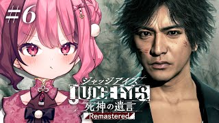 【JUDGE EYES：死神の遺言 Remastered】#6 最終回！黒幕をやっつけるぞおおお！！！【餅々さくら】※ネタバレあり