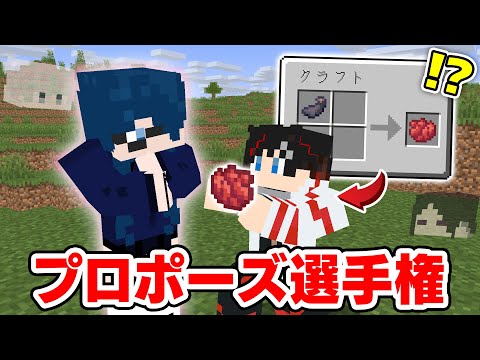【マインクラフト😜】レシピがランダムな世界でアイテムを集めてプロポーズしろ！？「かぐや姫ゲーム」【マイクラ実況】