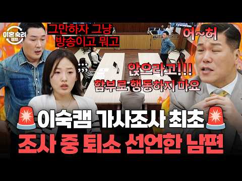 "방송이고 뭐고 막 이만큼 올라오거든?"🔥이숙캠 최초 가사조사 중 퇴소 선언한 자극 남편... | 이혼숙려캠프 | JTBC 261001 방송