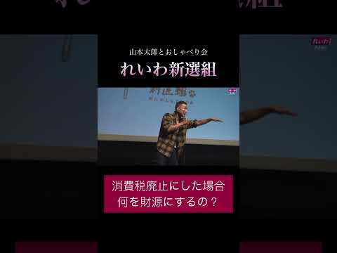 「消費税廃止にした場合何を財源にするの?」#政治 #れいわ新選組 #山本太郎