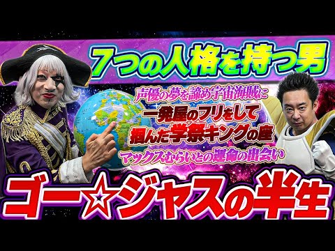 【宇宙海賊】ゴー☆ジャスに聞いてやろう【R藤本】