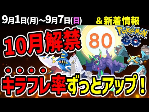 TL80解放で世界が変わる？知らないと置いていかれる最新情報【ポケモンGO】