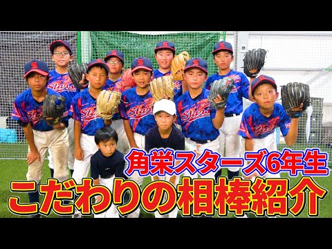 【グローブ紹介】入間市春夏連覇を目指す角栄スターズ6年生のグローブ紹介！一緒に戦ってきたこだわりの相棒がカッコよすぎた！！