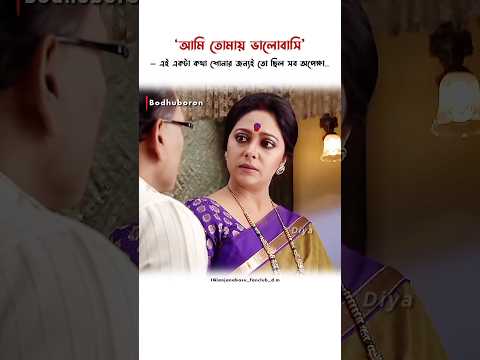 আমি তোমায় ভালোবাসি | #bodhuboron #shortvideo #starjalsaserial #anjanabasu #love #trendingshorts
